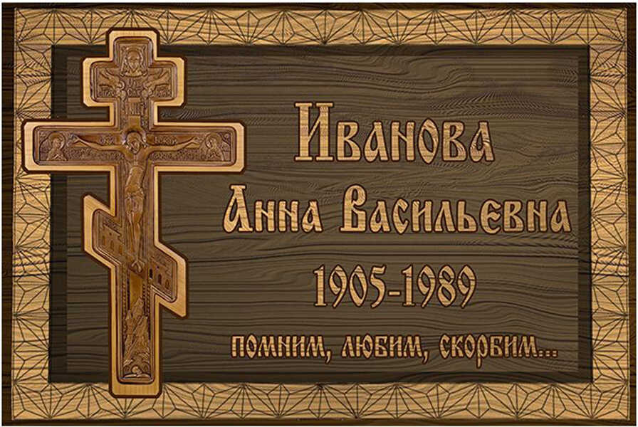 Табличка ритуальная из металла с изображением креста из дерева с полимерным покрытием