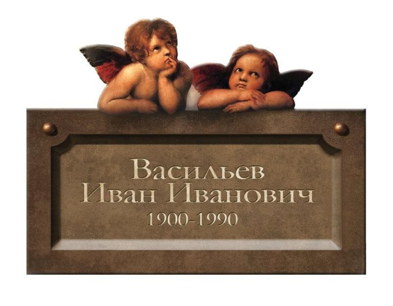 Табличка с ангелами на памятник
