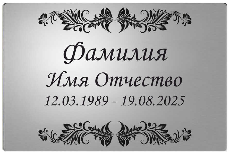 Ритуальная табличка с изображением растительного декора цвет серебристый
