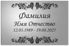 Ритуальная табличка с изображением растительного декора цвет серебристый
