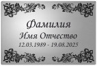 Ритуальная табличка с изображением "Цветочный орнамент" цвет серебристый