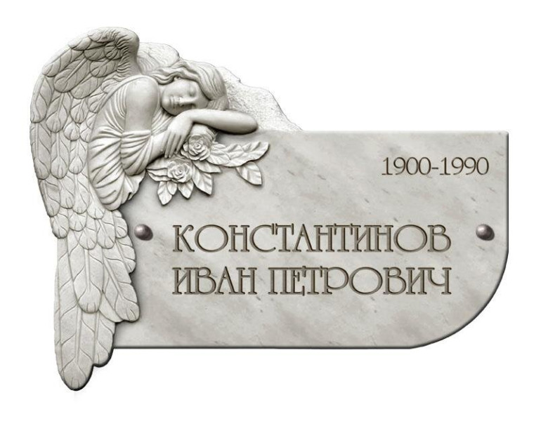 Фигурная ритуальная табличка №109