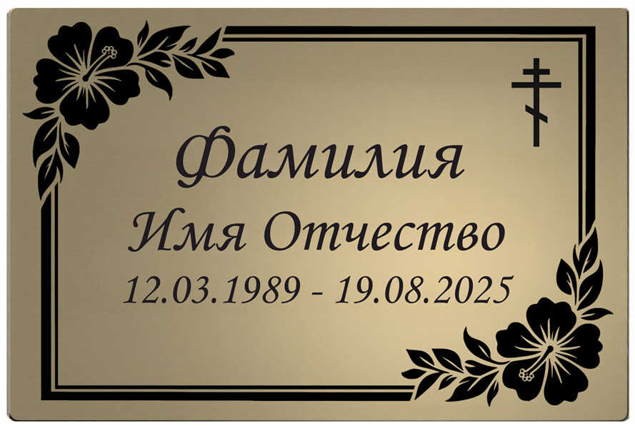 Ритуальная табличка с цветочными элементами