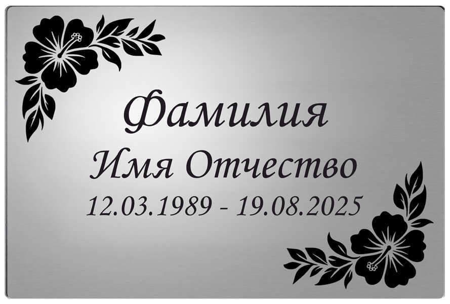 Мемориальная табличка с симметричным растительным узором